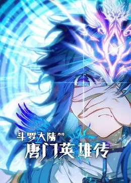 斗罗大陆外传唐门英雄传第一季·动态漫画海报