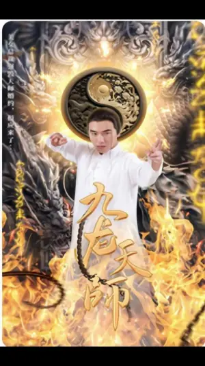 九龙天师海报