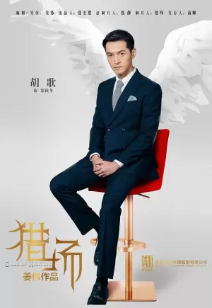 猎场网络版海报