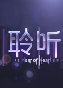 聆听2013海报