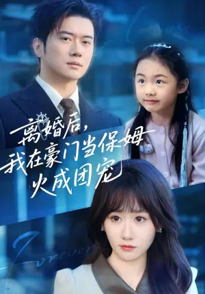 离婚后,我在豪门当保姆火成团宠海报