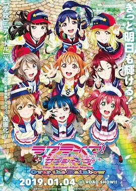 LoveLive!Sunshine!!学园偶像电影彩虹彼端海报