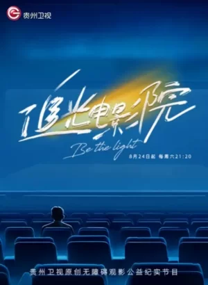 追光电影院海报