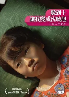 数到十,让我变成沈晓旭海报