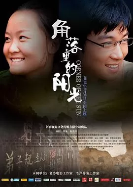 角落里的阳光海报