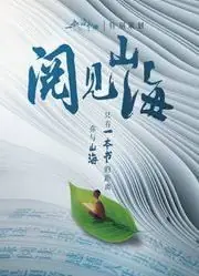 阅见山海第二季海报