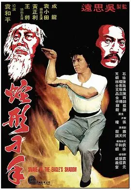 蛇形刁手(粤语)海报