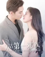 万古第一邪医海报