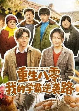 重生八零,我的学霸逆袭路海报