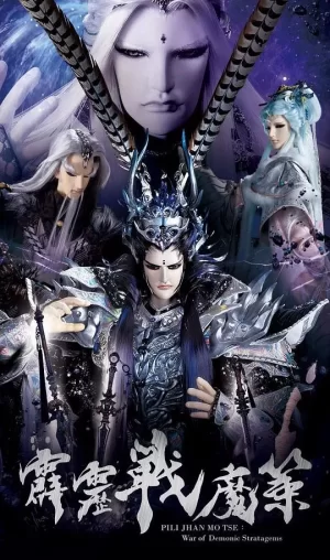 PL80霹雳战魔策海报