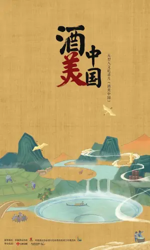 酒美中国海报