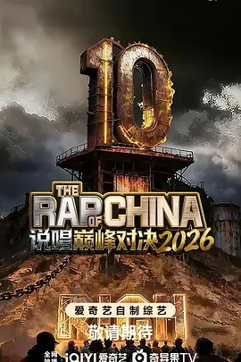 说唱巅峰对决2026海报