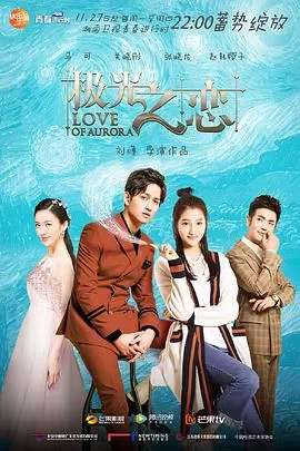 极光之恋[DVD版]海报