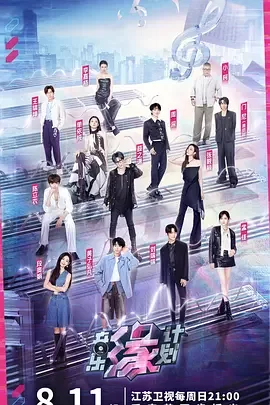 音乐缘计划2024海报