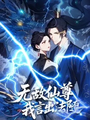 无敌仙尊:我言出法随动态漫画海报