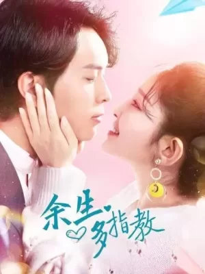 余生多指教海报