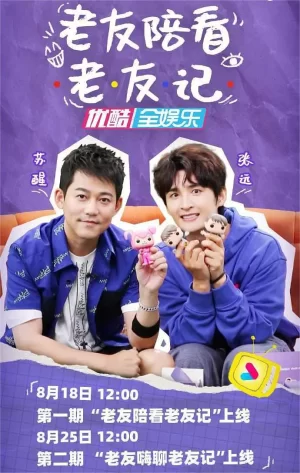老友陪看老友记2022海报
