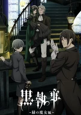 黑执事-绿之魔女篇-黒執事-緑の魔女編-海报