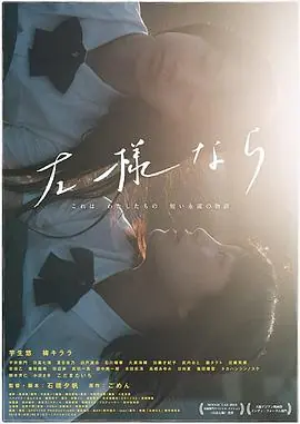如是左様なら海报