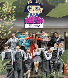 来吧!营业中第二季海报