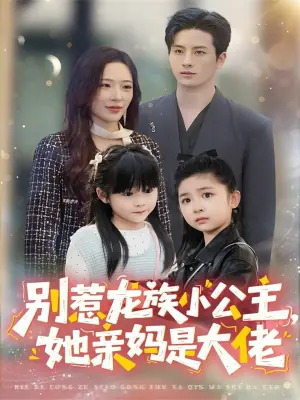 别惹龙族小公主她亲妈是大佬海报