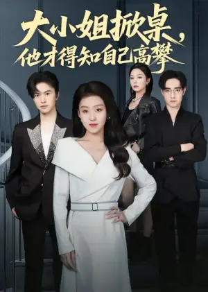 大小姐掀桌,他才得知自己高攀海报