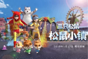 三只松鼠之松鼠小镇海报