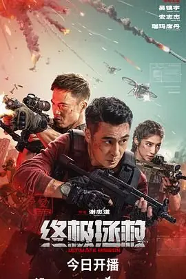 终极拯救(国语)海报