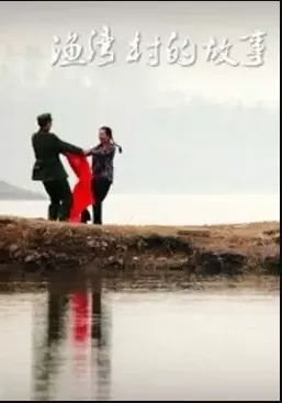 渔湾村的故事海报