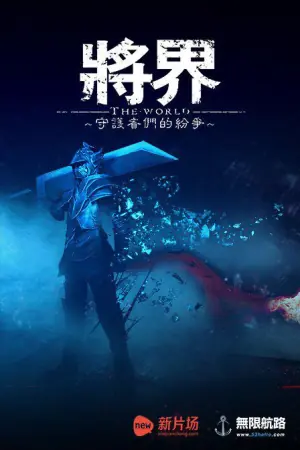 将界海报