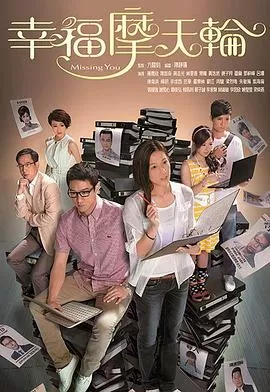 幸福摩天轮(国语)海报
