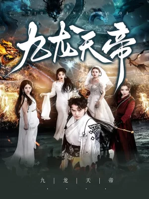 九龙天帝海报