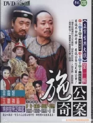 施公奇案(台语)海报