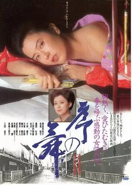 序之舞[电影解说]海报