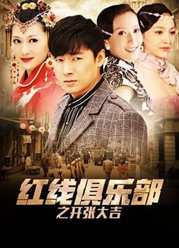 红线俱乐部之开张大吉海报