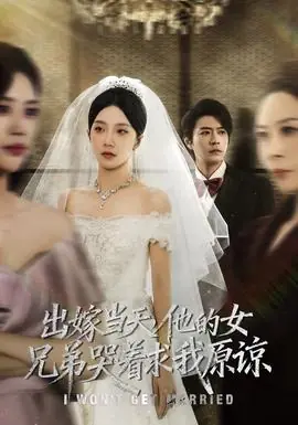 出嫁当天他的女兄弟哭着求我原谅海报