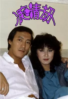 痴情劫(粤语)海报