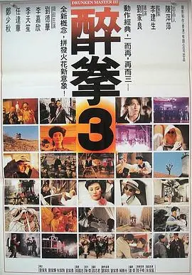 醉拳3(粤语)海报