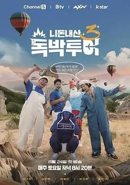 你钱我花独担旅行第四季海报