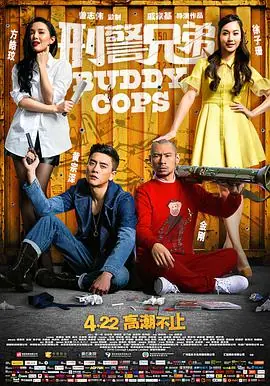 刑警兄弟(粤语)海报