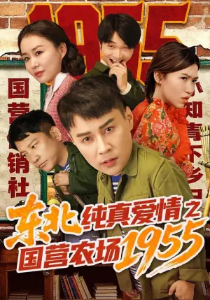 东北纯真爱情之国营农场1955海报