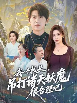 我一个校长,吊打诸天妖魔很合理吧海报