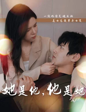她是他,他是她海报