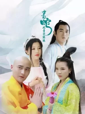 青蛇之青衫隐隐海报