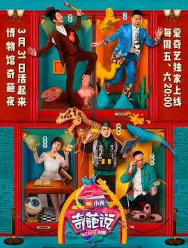 奇葩说第四季海报