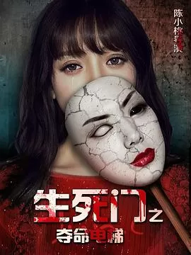 生死门之夺命电梯海报