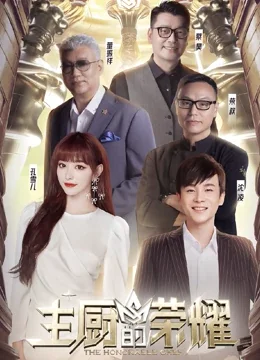 主厨的荣耀海报