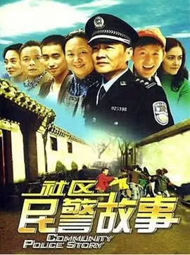 社区民警故事海报
