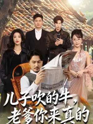 儿子吹的牛,老爹你来真的海报