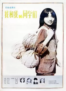 我和我的同学们海报